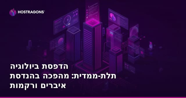 הדפסת ביולוגיה תלת-ממדית: מהפכה בהנדסת איברים ורקמות