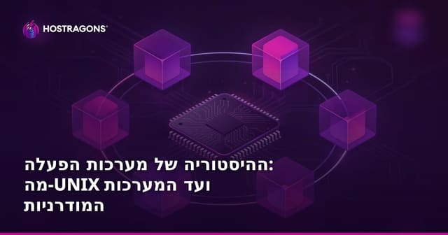 ההיסטוריה של מערכות הפעלה: מה-UNIX ועד המערכות המודרניות