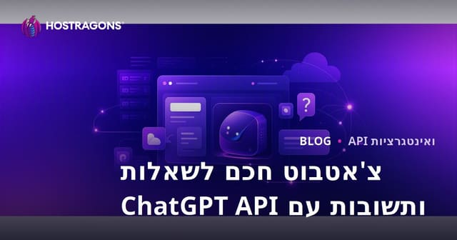 הוספת בוט חכם לשאלות ותשובות לאתר שלכם באמצעות API של ChatGPT