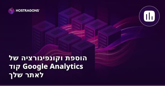 הוספת וקונפיגורציה של קוד גוגל אנליטיקס לאתר שלך