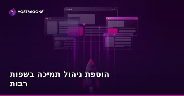 הוספת ניהול תמיכה בשפות רבות