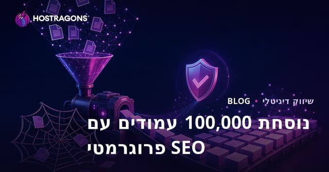 הנוסחה לייצור 100,000 עמודים ב-SEO פרוגרמטי מבלי ליפול למלכודת תוכן מועתק