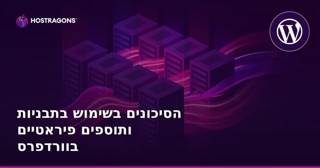 הסכנות בשימוש בתבניות ותגובות WordPress פיראטיות – כיצד להגן על האתר שלך