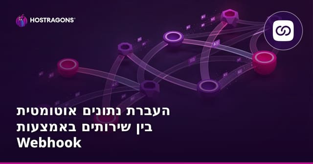העברת נתונים אוטומטית בין שירותים באמצעות Webhook