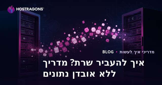 העברת שרתים: איך להעביר אתר ללא אובדן נתונים