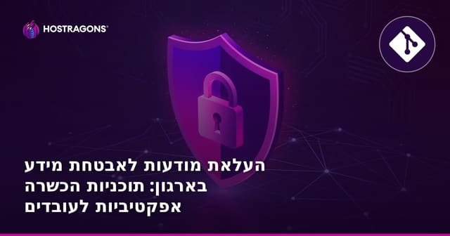 העלאת מודעות לאבטחת מידע בארגון: תוכניות הכשרה אפקטיביות לעובדים