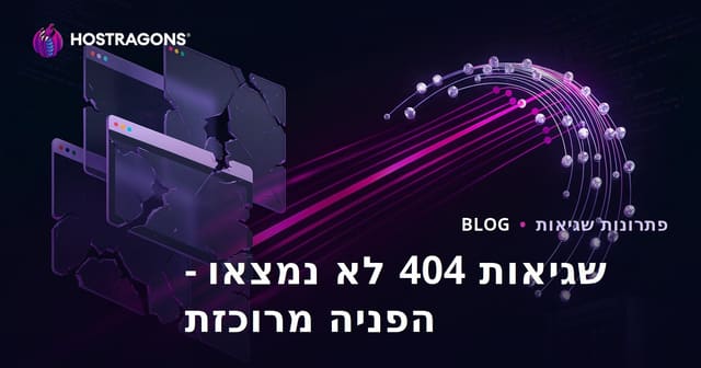 הפניית שגיאות 404 בצורה מרוכזת