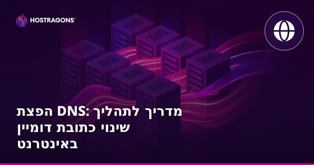 מהו DNS Propagation וכיצד שינויים בדומיין מופצים ברשת?