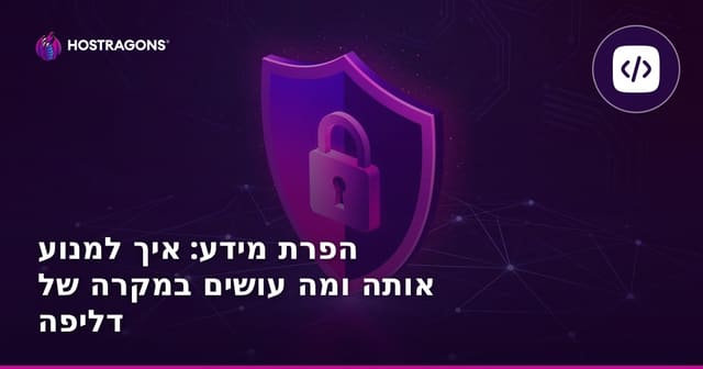הפרת מידע: איך למנוע אותה ומה עושים במקרה של דליפה
