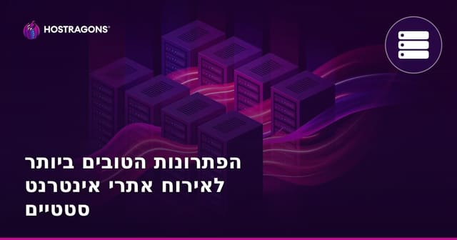 פתרונות האחסון הטובים ביותר לאתרים סטטיים: מדריך מלא