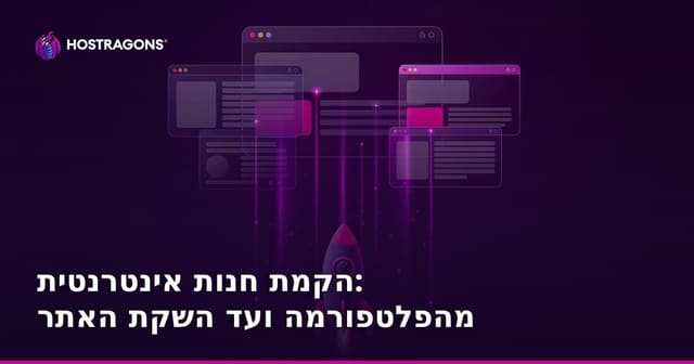 הקמת חנות אינטרנטית: מהפלטפורמה ועד השקת האתר