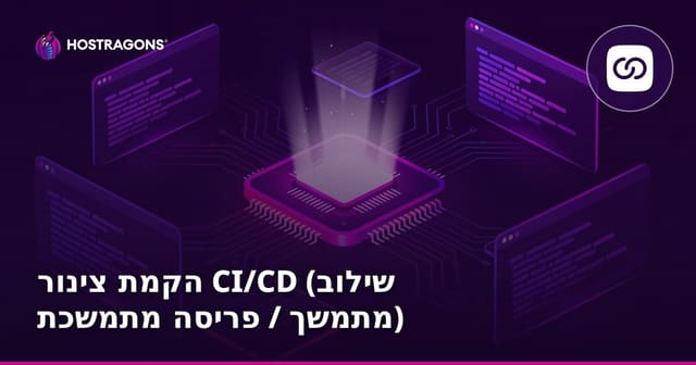 הקמת צינור CI/CD (שילוב מתמשך / פריסה מתמשכת)