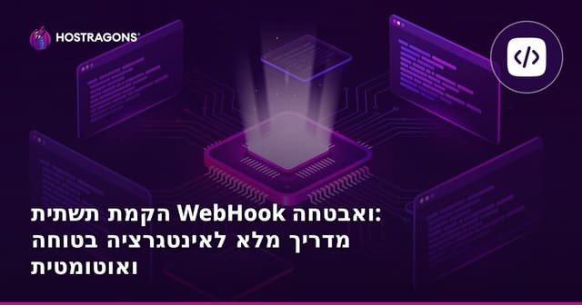 הקמת תשתית WebHook ואבטחה: מדריך מלא לאינטגרציה בטוחה ואוטומטית