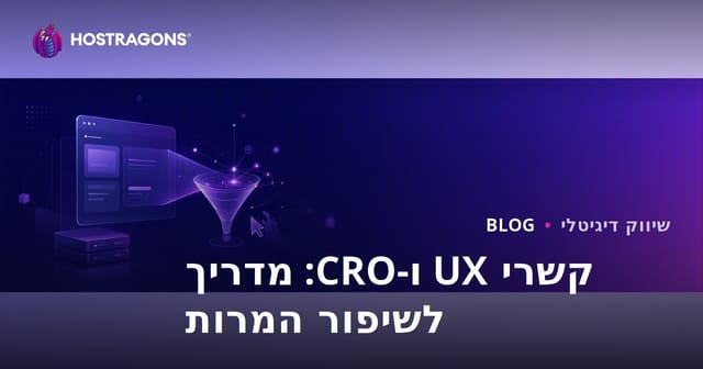 הקשר בין חוויית משתמש (UX) ואופטימיזציית שיעור ההמרה (CRO)