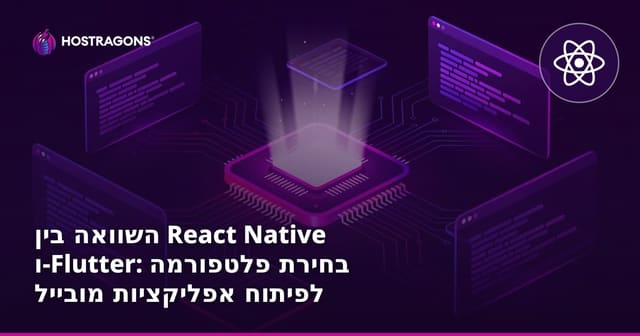 השוואה בין React Native ו-Flutter: בחירת פלטפורמה לפיתוח אפליקציות מובייל