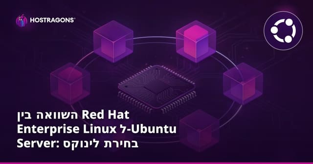 השוואה בין Red Hat Enterprise Linux ל-Ubuntu Server: בחירת לינוקס לארגונים בישראל