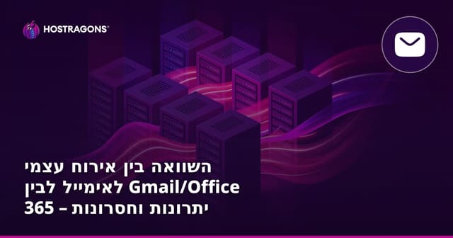 השוואה בין אירוח עצמי לאימייל לבין Gmail/Office 365 – יתרונות וחסרונות