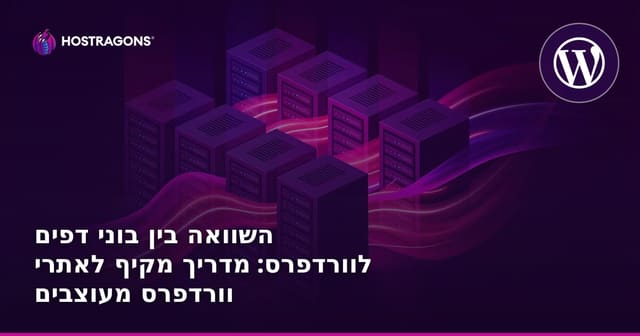 השוואה בין בוני דפים לוורדפרס: מדריך מקיף לאתרי וורדפרס מעוצבים