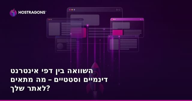 השוואה בין דפי אינטרנט דינמיים וסטטיים – מה מתאים לאתר שלך?
