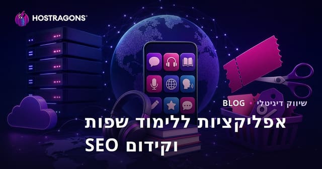 השוואת אפליקציות ללימוד שפות וקידום אתרים עבור אתרי קודי קופון