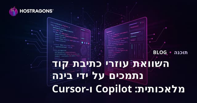 השוואת עוזרי כתיבת קוד נתמכים על ידי בינה מלאכותית: Copilot ו-Cursor