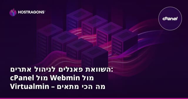 השוואת פאנלים לניהול אתרים: cPanel מול Webmin מול Virtualmin – מה הכי מתאים לך?