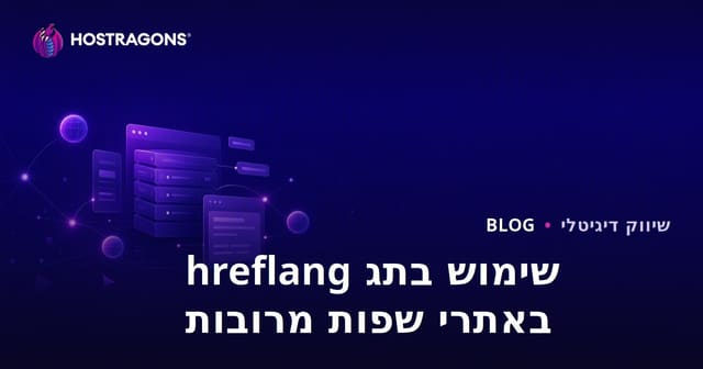 השימוש בתג hreflang באתרי אינטרנט רב-לשוניים