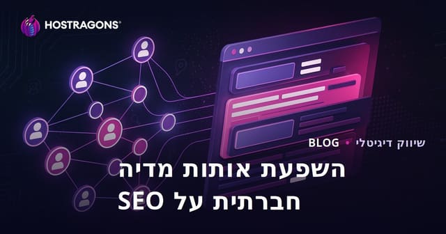 <השפעת אותות מדיה חברתית על SEO ודירוג במנועי חיפוש>