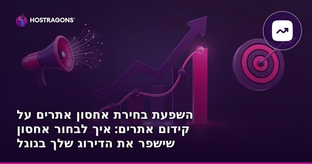 השפעת בחירת אחסון אתרים על קידום אתרים: איך לבחור אחסון שישפר את הדירוג שלך בגוגל