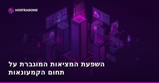 השפעת המציאות המוגברת על תחום הקמעונאות