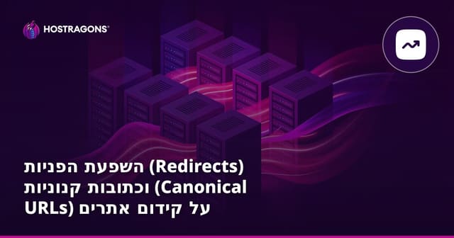 השפעת הפניות (Redirects) וכתובות קנוניות (Canonical URLs) על קידום אתרים