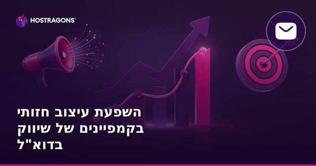 השפעת עיצוב חזותי בקמפיינים של שיווק בדוא"ל
