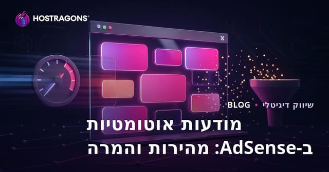 השפעת פרסומות אוטומטיות בעמוד של Google AdSense על שיעור ההמרה והמהירות