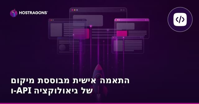 התאמה אישית מבוססת מיקום ו-API של גיאולוקציה