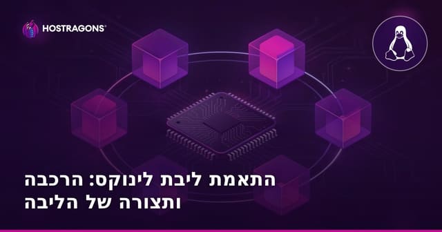 התאמת ליבת לינוקס: הרכבה ותצורה של הליבה