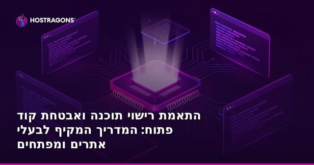 התאמת רישוי תוכנה ואבטחת קוד פתוח: המדריך המקיף לבעלי אתרים ומפתחים