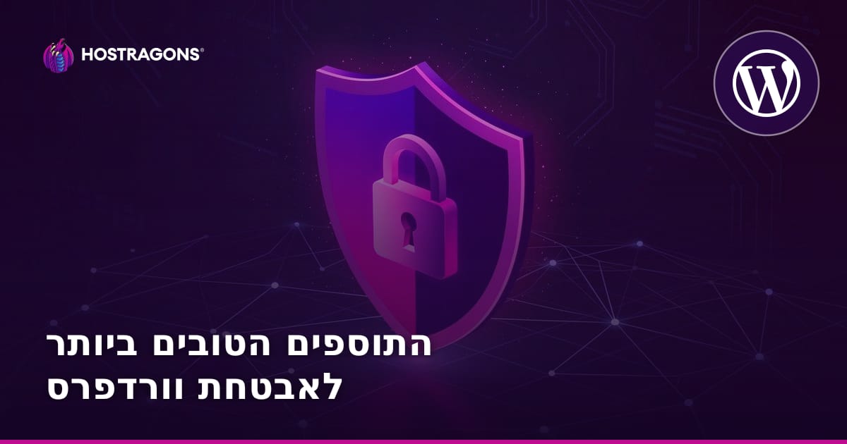 התוספים הטובים ביותר לאבטחת WordPress