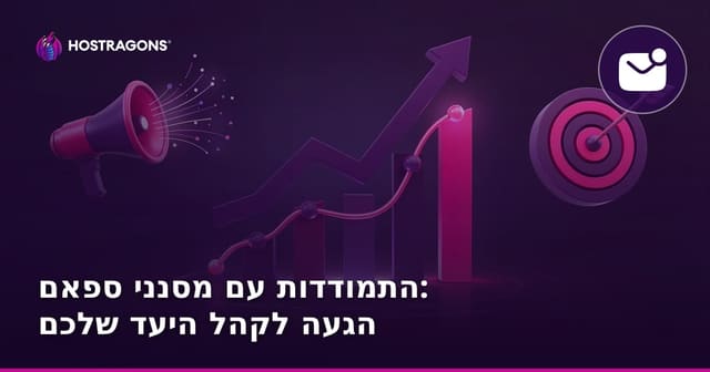 התמודדות עם מסנני ספאם: הגעה לקהל היעד שלכם