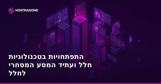 התפתחויות בטכנולוגיות חלל ועתיד המסע המסחרי לחלל
