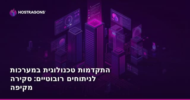 התקדמות טכנולוגית במערכות לניתוחים רובוטיים: סקירה מקיפה