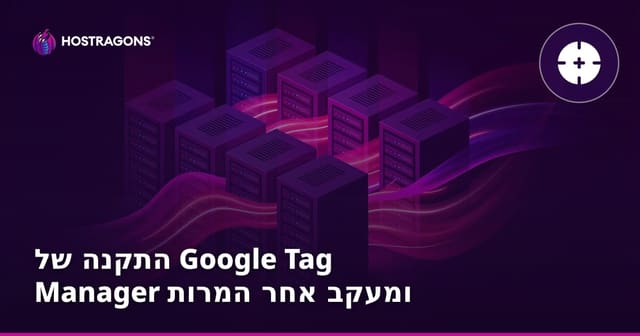 התקנה של Google Tag Manager ומעקב אחר המרות