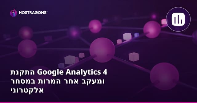הגדרת Google Analytics 4 ומעקב המרת מסחר אלקטרוני