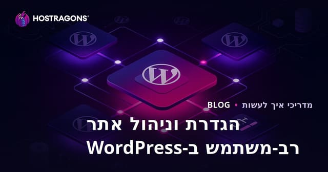 התקנת WordPress מרובה אתרים (Multisite) וניהול דרך פאנל אחד