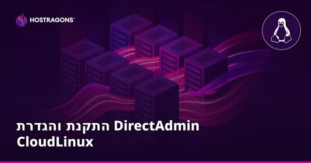 התקנת והגדרת DirectAdmin CloudLinux