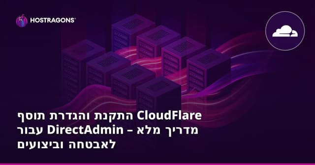 התקנת והגדרת תוסף CloudFlare עבור DirectAdmin – מדריך מלא לאבטחה וביצועים