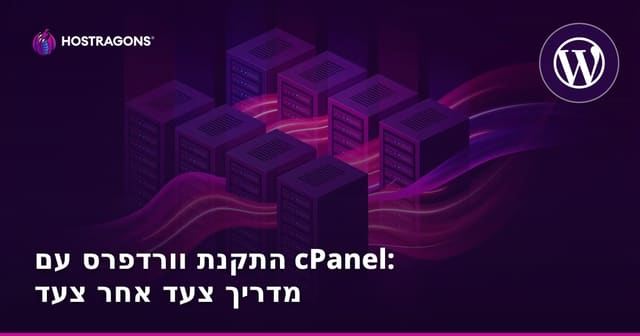 התקנת וורדפרס עם cPanel: מדריך צעד אחר צעד