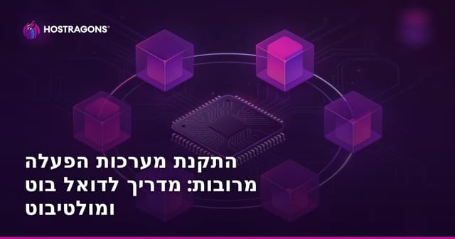 התקנת מערכות הפעלה מרובות: מדריך לדואל בוט ומולטיבוט