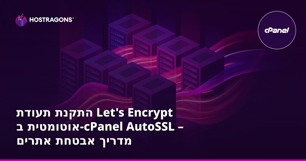 התקנת תעודת Let's Encrypt אוטומטית ב-cPanel AutoSSL – מדריך אבטחת אתרים