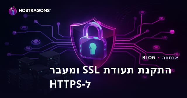 התקנת תעודת SSL (HTTPS) ועצות למעבר מ-HTTP ל-HTTPS