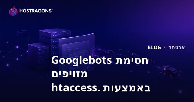 זיהוי וחסימת בוטים מזויפים של גוגל באמצעות .htaccess